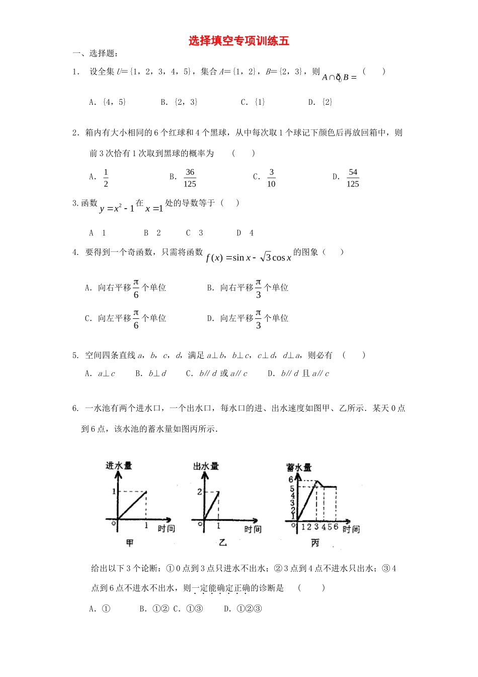 级高考数学 选择填空专项训练五 新人教版考试卷_第1页