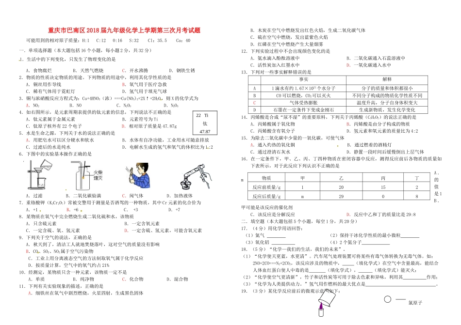 重庆市巴南区届九年级化学上学期第三次月考考试卷(无答案) 新人教版考试卷_第1页