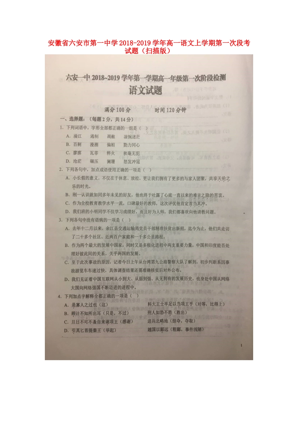 高一语文上学期第一次段考考试卷扫描版考试卷_第1页