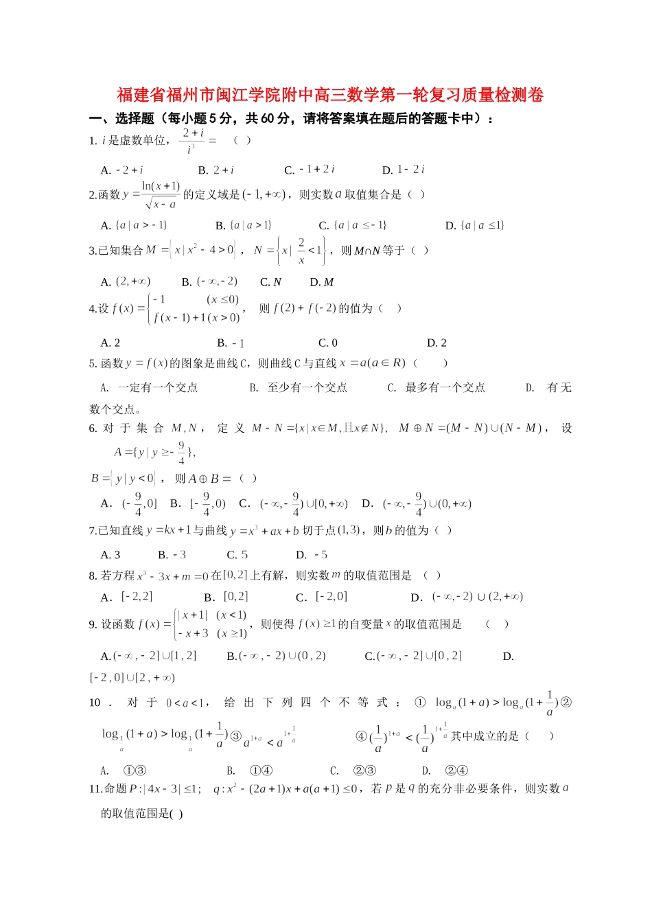 附中高三数学第一轮复习质量检测卷 人教版考试卷_第1页