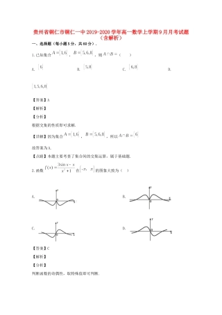 贵州省铜仁市铜仁一中高一数学上学期9月月考考试卷考试卷