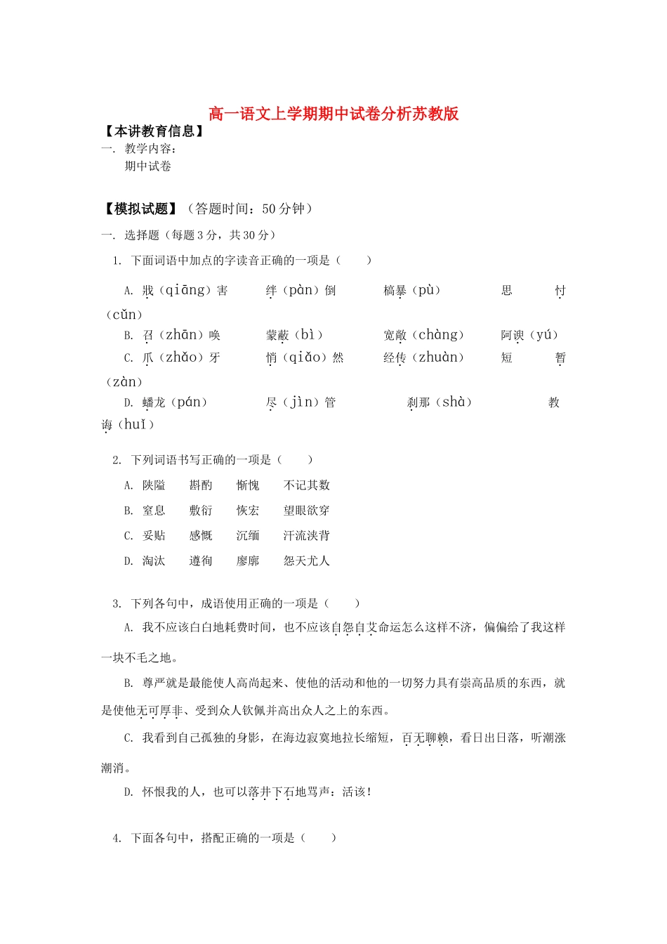 高一语文上学期期中试卷分析苏教版知识点分析考试卷_第1页