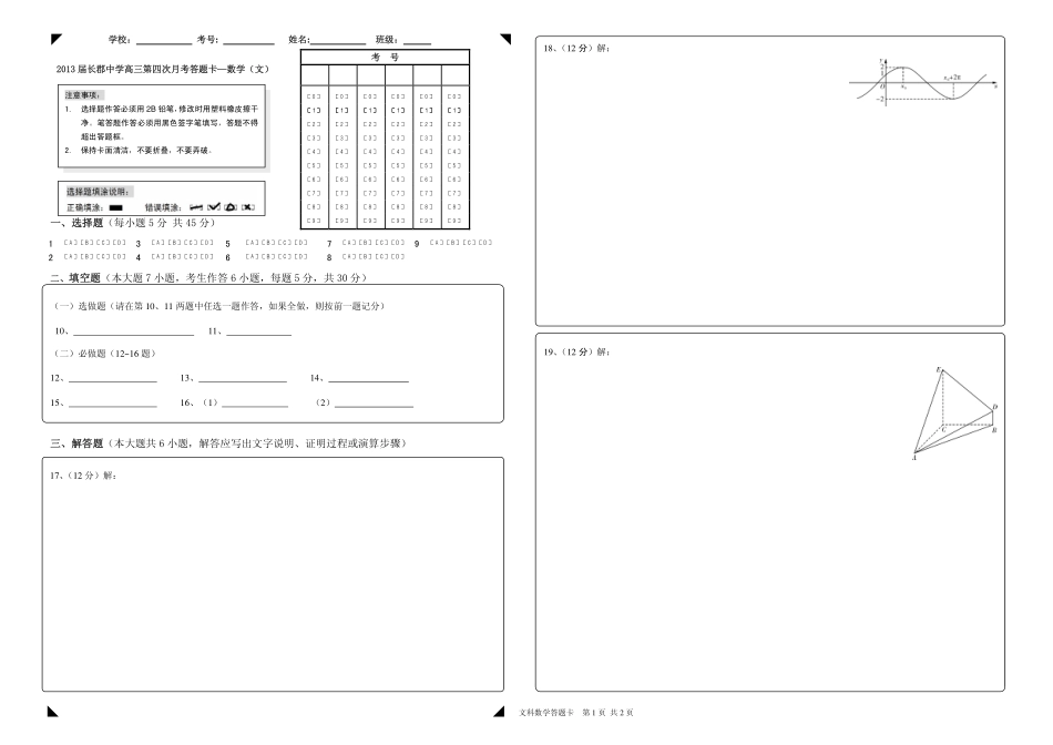 高三月考试卷(四)文数答题卡(pdf版)考试卷_第1页