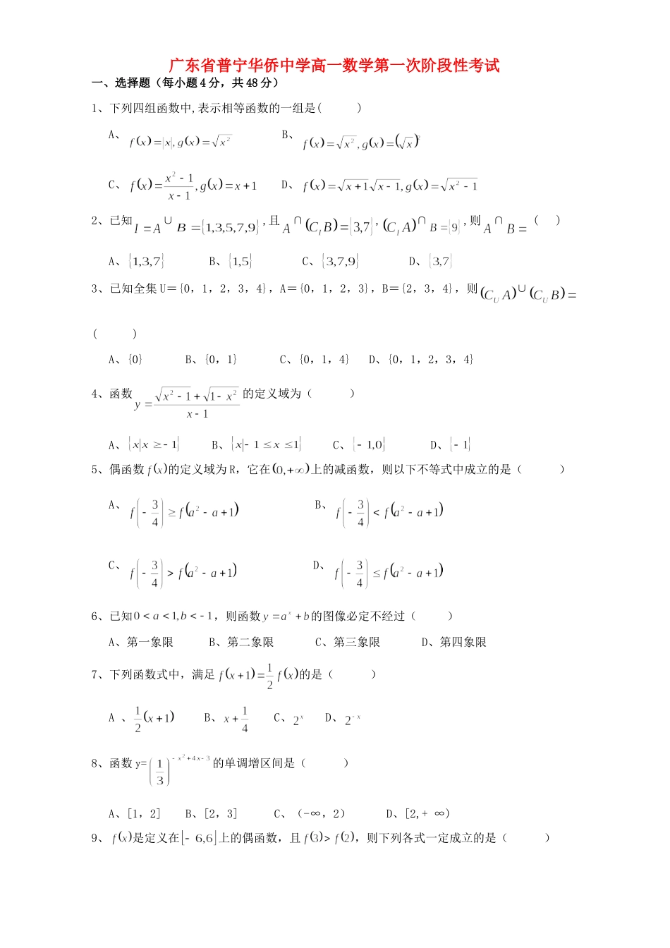 高一数学第一次阶段性考试考试卷_第1页
