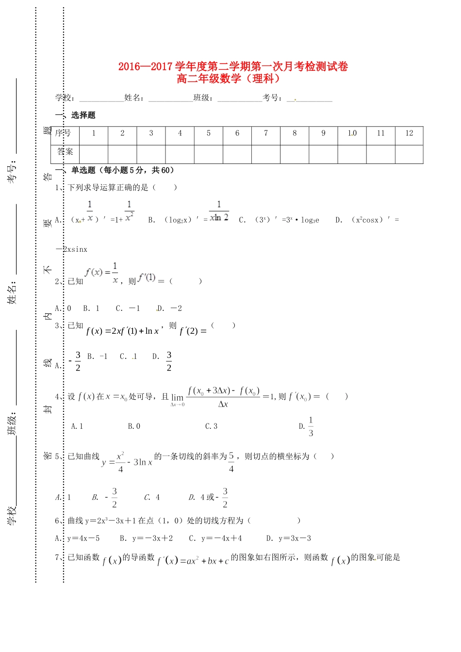 贵州省遵义市 高二数学下学期第一次月考考试卷 理(无答案)考试卷_第1页