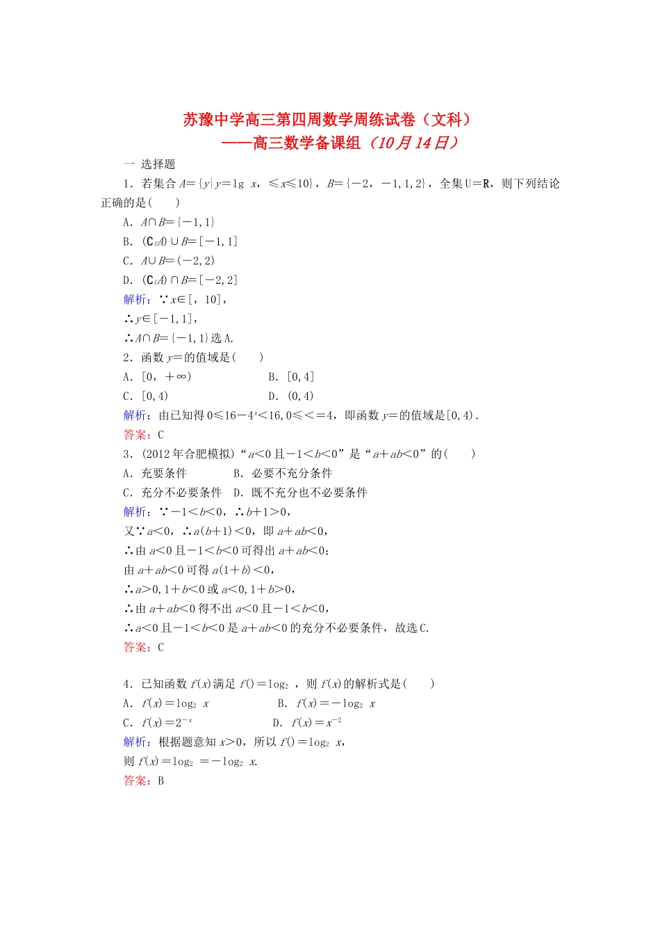 高三数学上学期第四周周练试卷(答案不全) 文 新人教A版考试卷_第1页