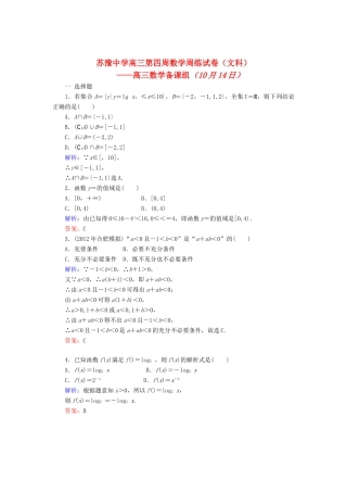 高三数学上学期第四周周练试卷(答案不全) 文 新人教A版考试卷