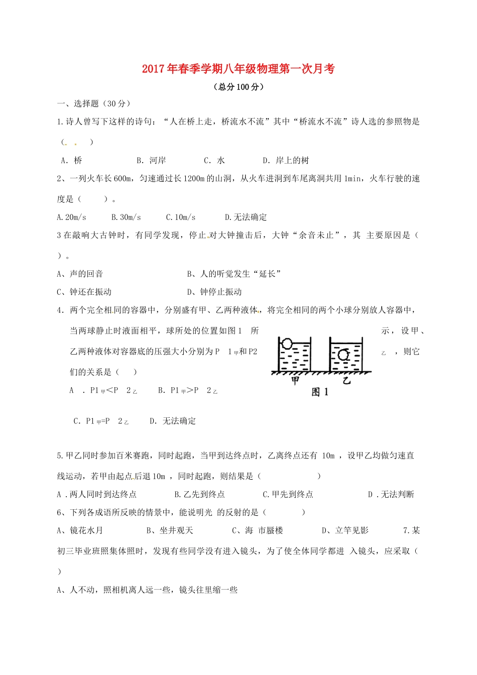 贵州省遵义市桐梓县 八年级物理下学期第一次月考考试卷(无答案) 新人教版考试卷_第1页