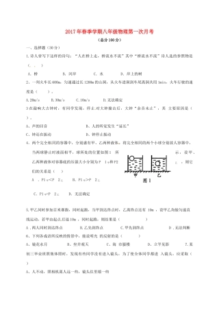 贵州省遵义市桐梓县 八年级物理下学期第一次月考考试卷(无答案) 新人教版考试卷