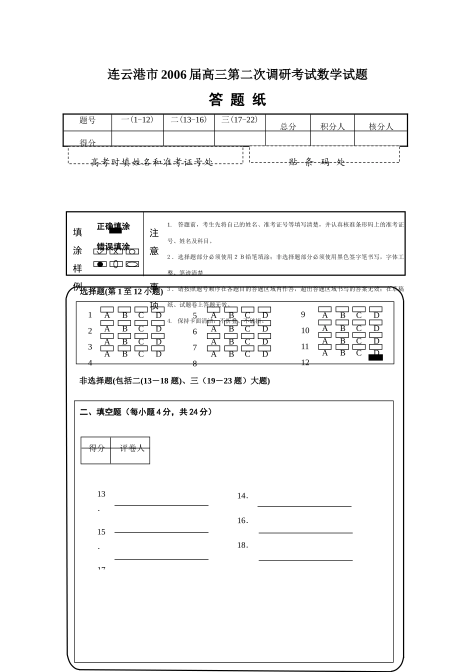 连云港市高三第二次调研考试数学考试卷答题纸 连云港市届高三第二次调研考试数学考试卷 连云港市届高三第二次调研考试数学考试卷_第1页