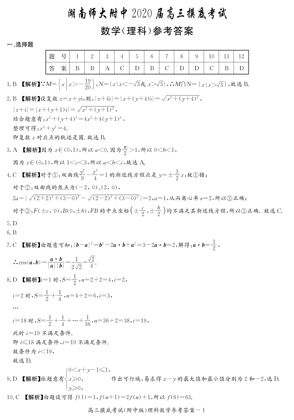 附中高三摸底——理数答案 湖南省湖南师大附中届高三数学上学期摸底考试考试卷 理 湖南省湖南师大附中届高三数学上学期摸底考试考试卷 理_第1页