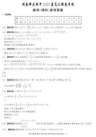 附中高三摸底——理数答案 湖南省湖南师大附中届高三数学上学期摸底考试考试卷 理 湖南省湖南师大附中届高三数学上学期摸底考试考试卷 理