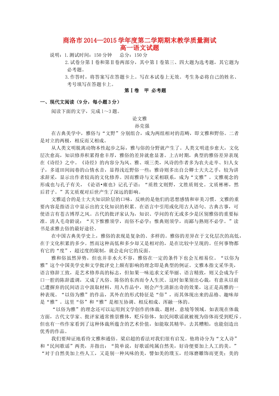高一语文下学期期末教学质量测试考试卷无答案考试卷_第1页