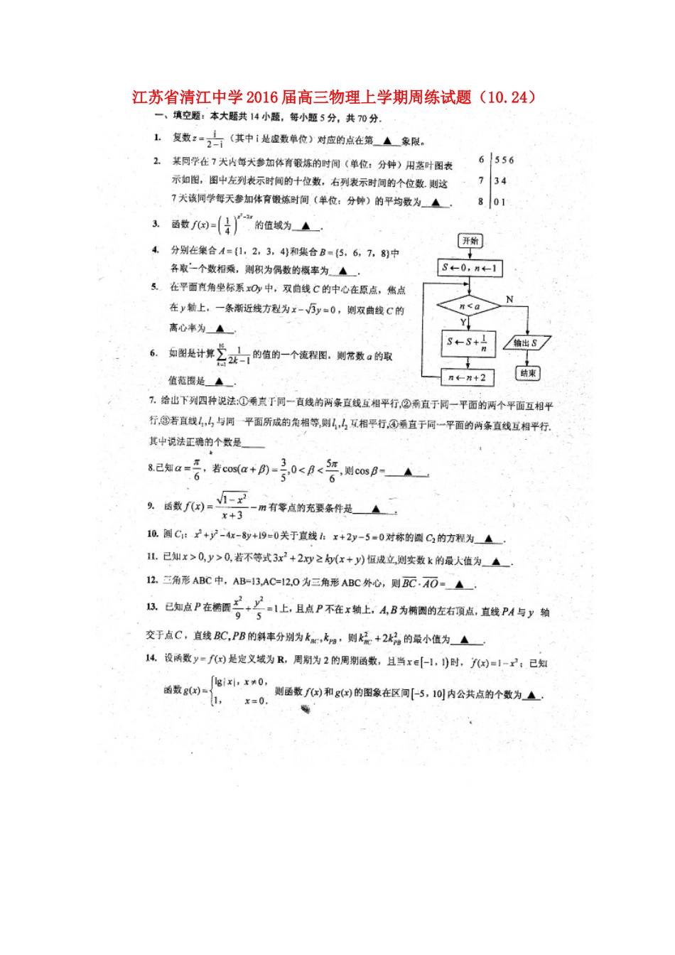 高三数学上学期周练考试卷(10.17)(扫描版)考试卷_第1页