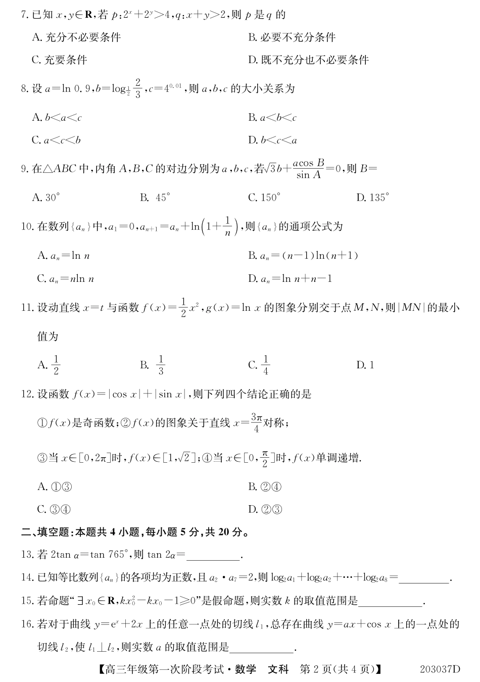 高三数学上学期第一次阶段考试考试卷 文(PDF)_第2页