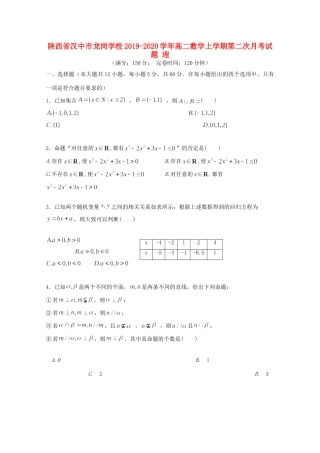 陕西省汉中市龙岗学校高二数学上学期第二次月考考试卷 理考试卷