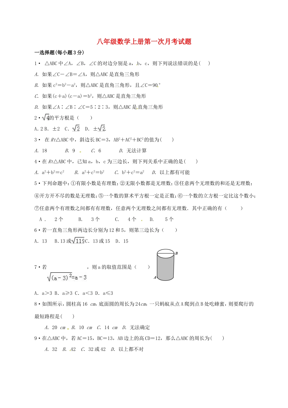 陕西省咸阳市三原县陵前镇 八年级数学上学期第一次月考考试卷(无答案) 新人教版考试卷_第1页