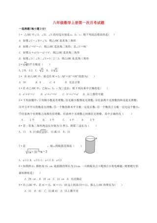 陕西省咸阳市三原县陵前镇 八年级数学上学期第一次月考考试卷(无答案) 新人教版考试卷