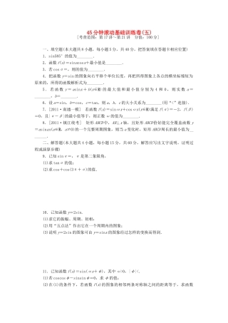 高三数学一轮复习 45分钟滚动基础训练卷(5)(江苏专版)考试卷