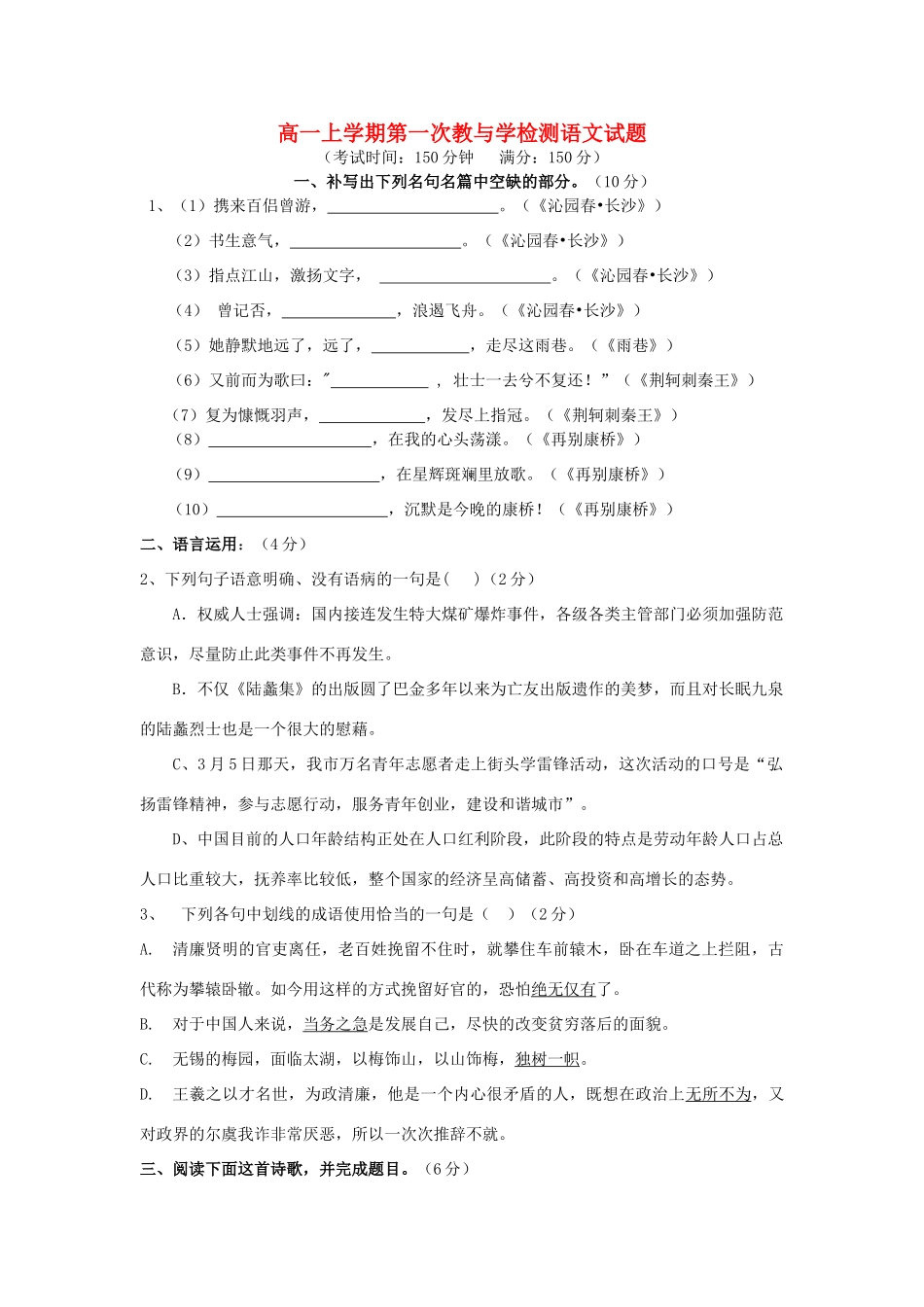 高一语文上学期第一次教与学检测考试卷(无答案)新人教版考试卷_第1页