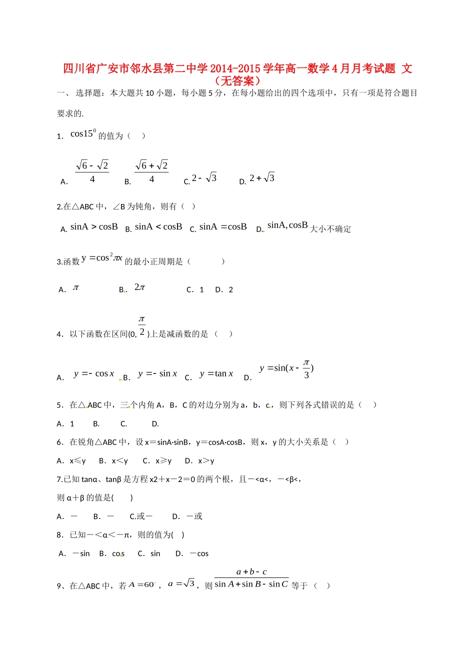 高一数学4月月考考试卷 文(无答案)考试卷_第1页