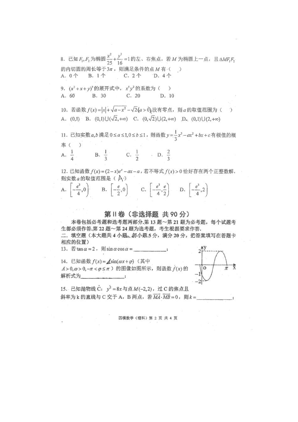 高三数学第四次适应性考试考试卷 理(扫描版)考试卷_第2页