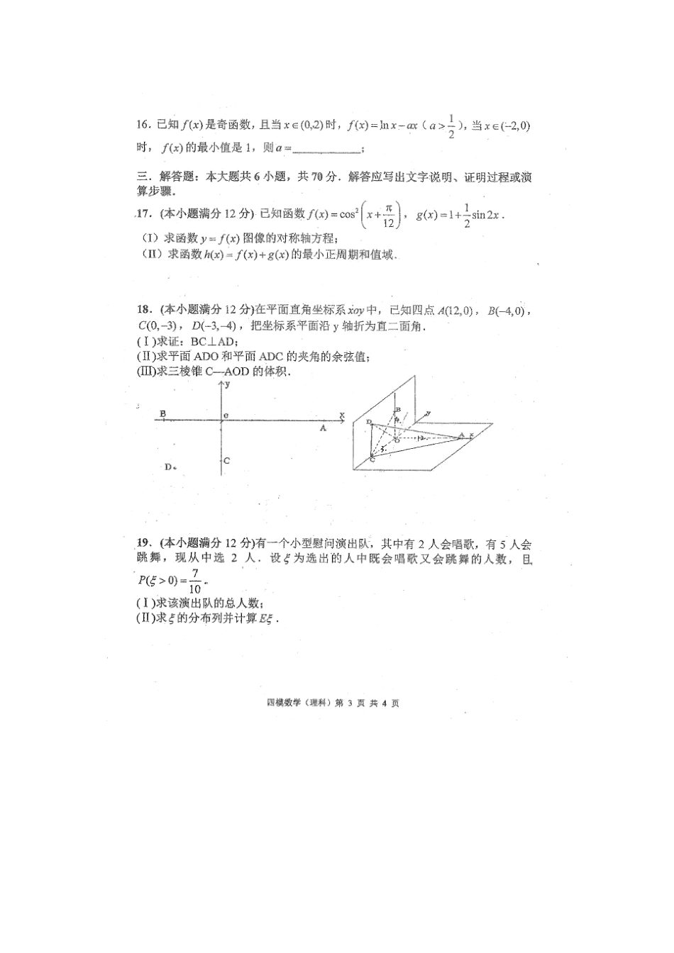 高三数学第四次适应性考试考试卷 理(扫描版)考试卷_第3页