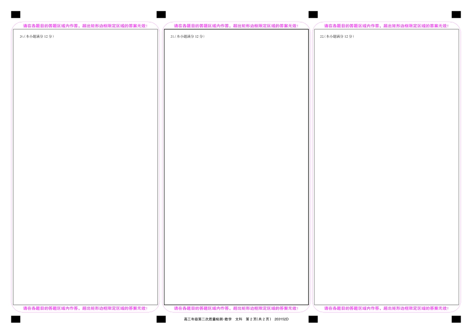 高三数学上学期第二次质量检测考试卷 文(PDF)答题卡_第2页