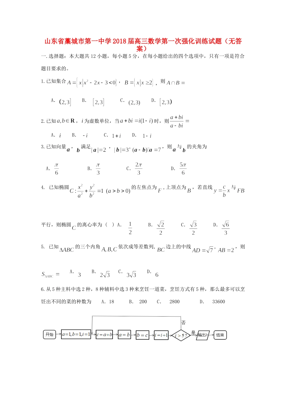 高三数学第一次强化训练考试卷(无答案)考试卷_第1页