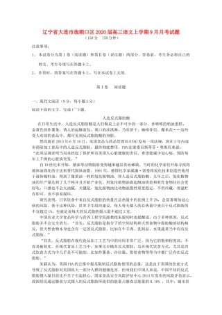 辽宁省大连市旅顺口区高三语文上学期9月月考考试卷