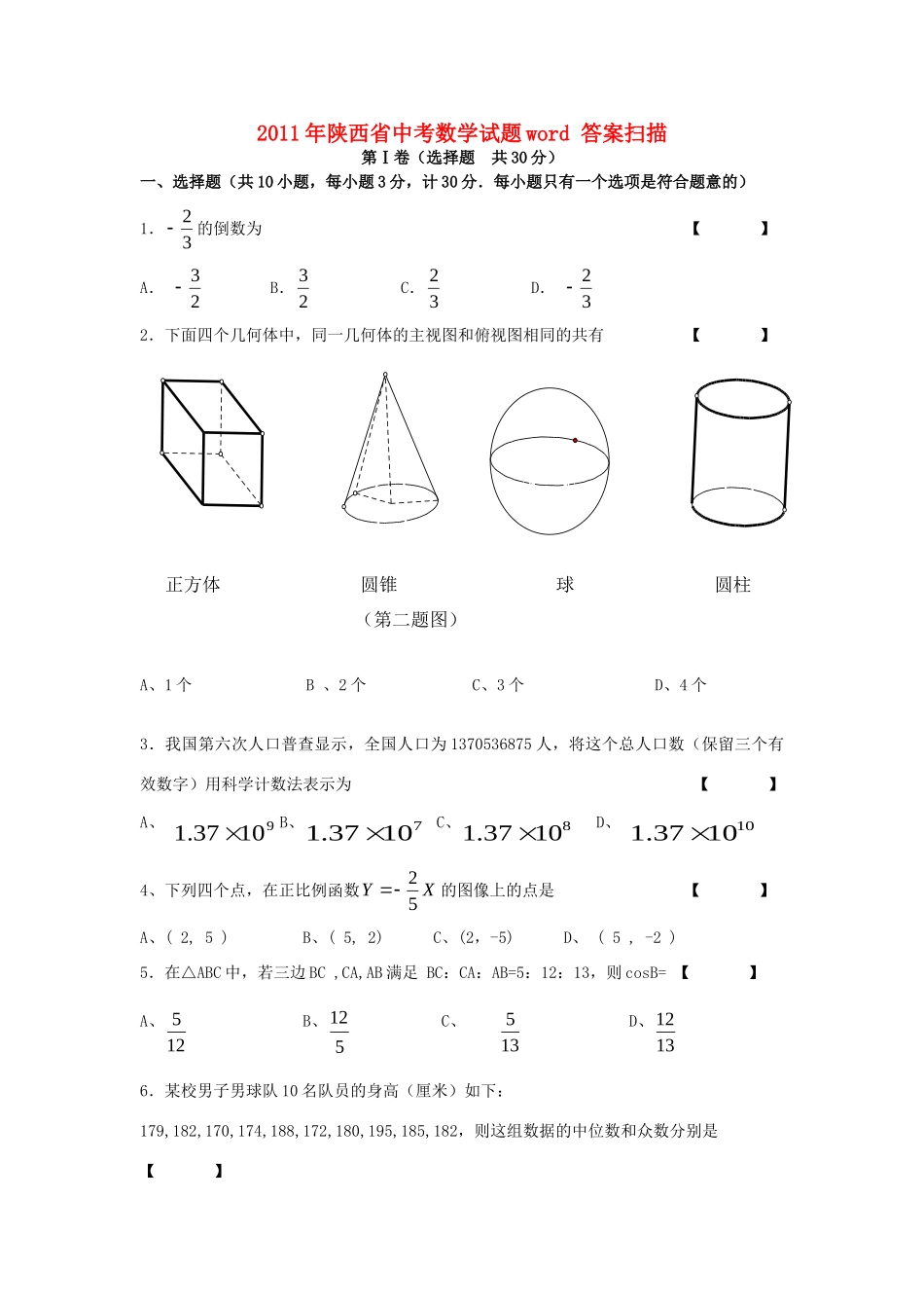 陕西省中考数学真题试卷考试卷_第1页