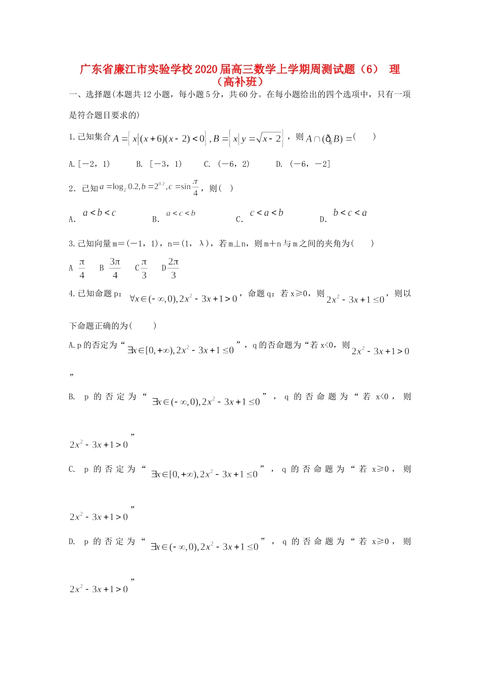 高三数学上学期周测考试卷(6) 理(高补班)考试卷_第1页