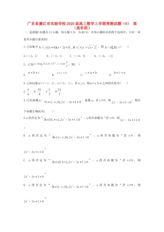 高三数学上学期周测考试卷(6) 理(高补班)考试卷