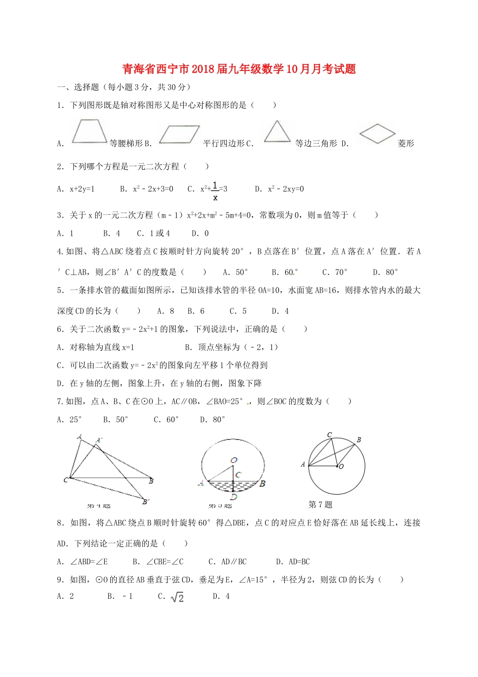 青海省西宁市届九年级数学10月月考考试卷 新人教版考试卷_第1页