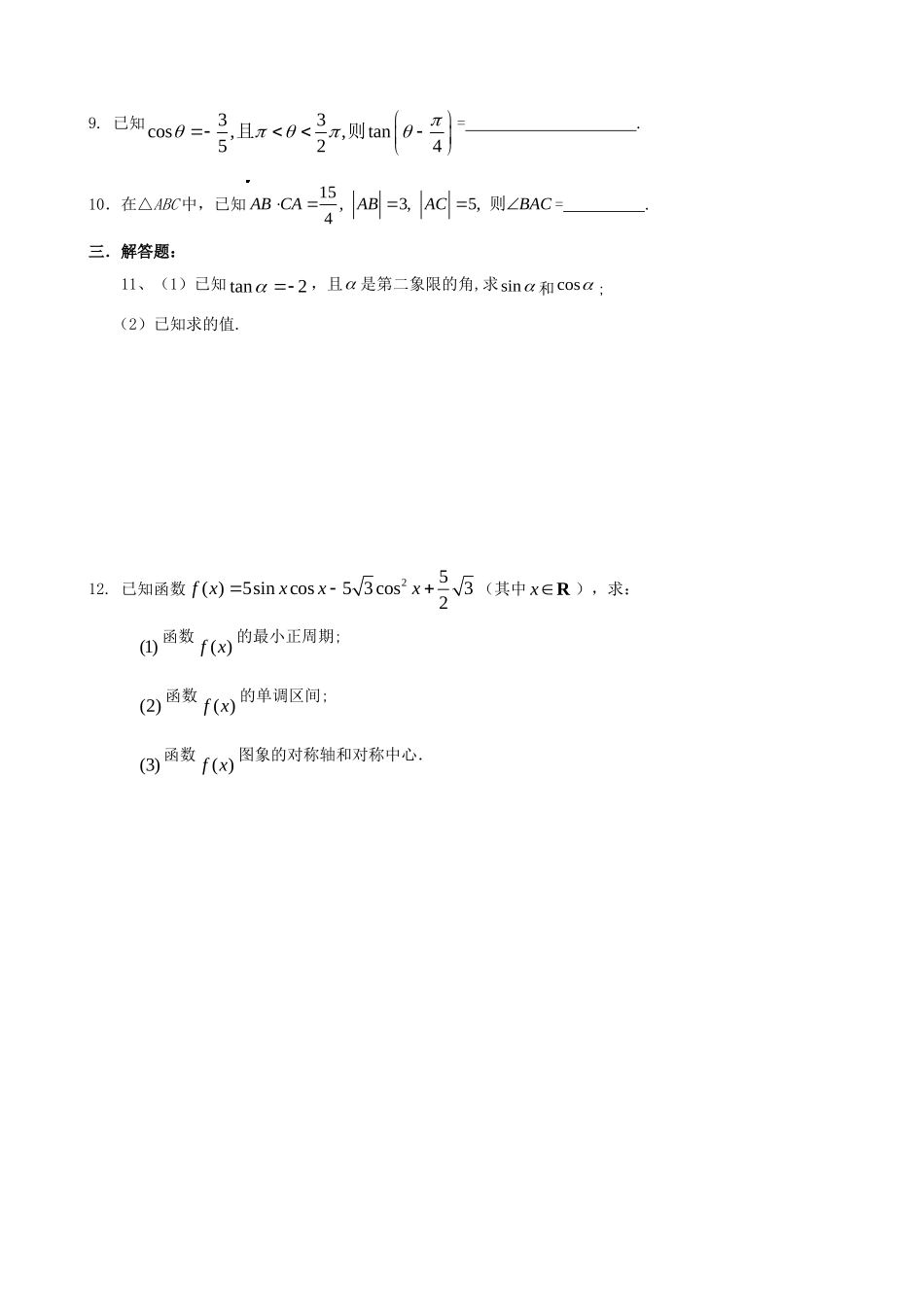 高一数学：模块训练(11)  新人教A版必修4考试卷_第2页