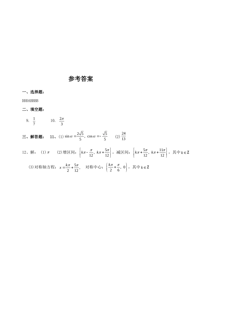 高一数学：模块训练(11)  新人教A版必修4考试卷_第3页