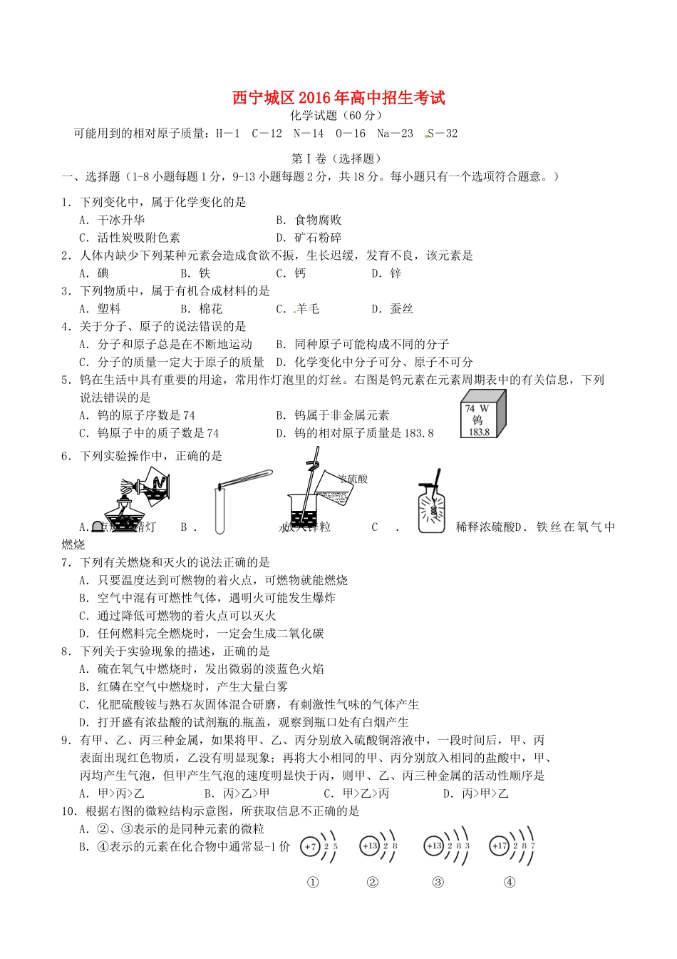 青海省西宁市中考化学真题考试卷(含答案)考试卷_第1页