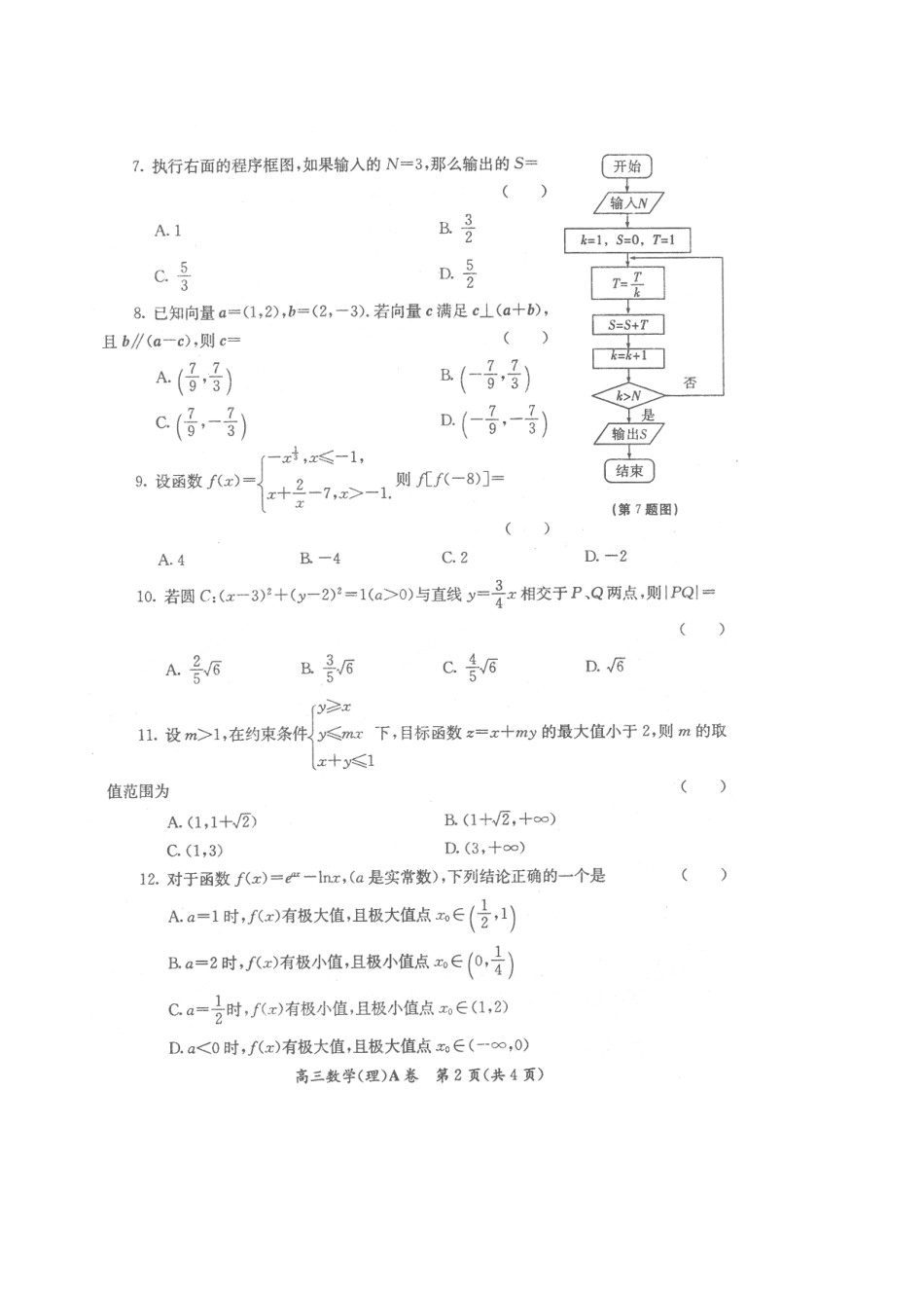 高三数学上学期教学质量检测考试卷(一)理(扫描版)考试卷_第2页