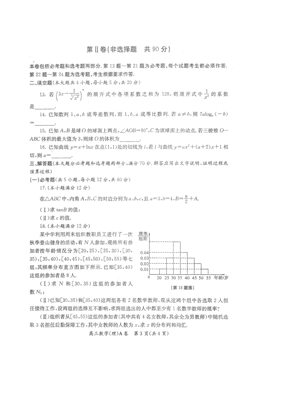 高三数学上学期教学质量检测考试卷(一)理(扫描版)考试卷_第3页