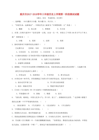 重庆市 八年级历史上学期第一阶段测试考试卷