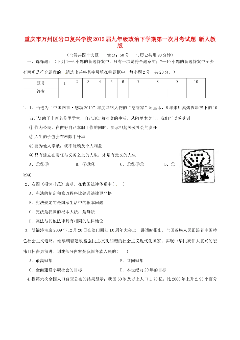 重庆市万州区届九年级政治下学期第一次月考考试卷 新人教版考试卷_第1页