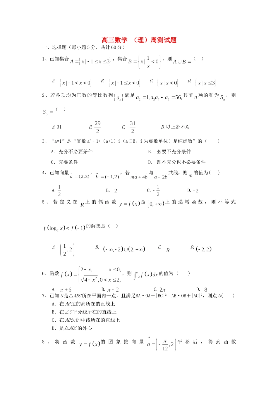 高三数学周测考试卷一 理考试卷_第1页