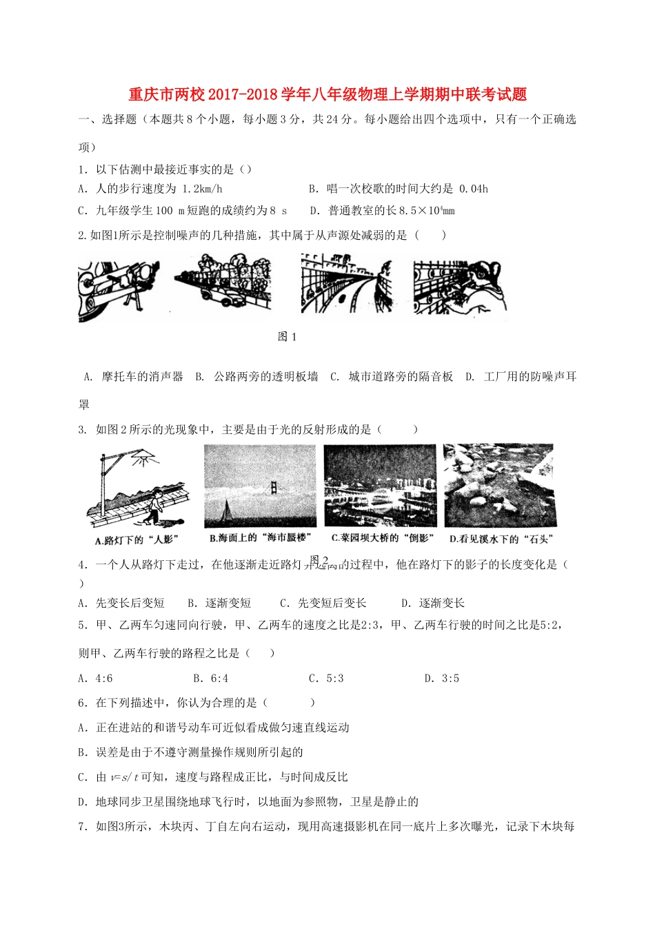 重庆市两校 八年级物理上学期期中联考考试卷_第1页