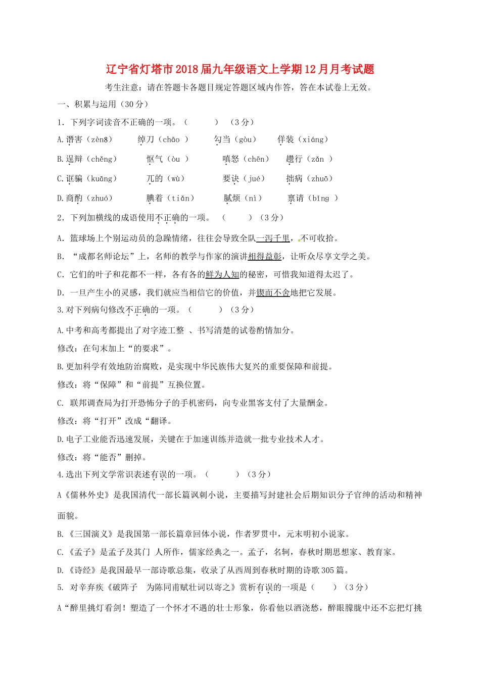 辽宁省灯塔市届九年级语文上学期12月月考考试卷 新人教版考试卷_第1页