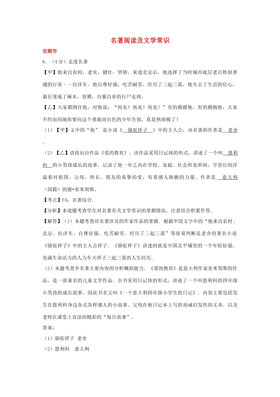 贵州省7市(州)中考语文试卷按考点分项汇编 名著阅读及文学常识考试卷_第1页