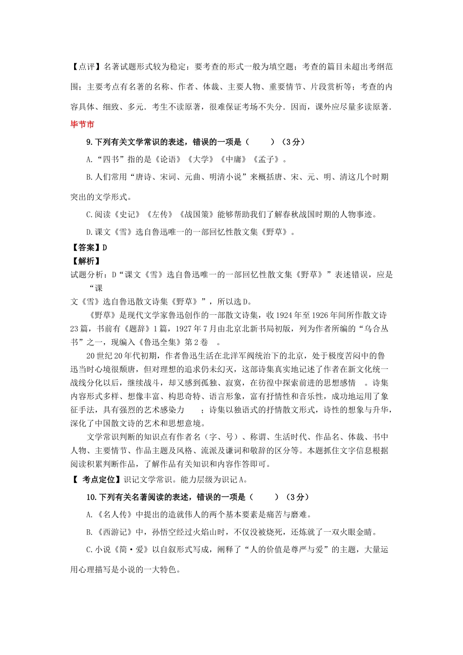 贵州省7市(州)中考语文试卷按考点分项汇编 名著阅读及文学常识考试卷_第2页