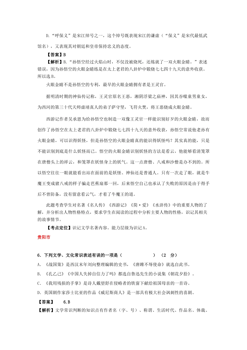 贵州省7市(州)中考语文试卷按考点分项汇编 名著阅读及文学常识考试卷_第3页