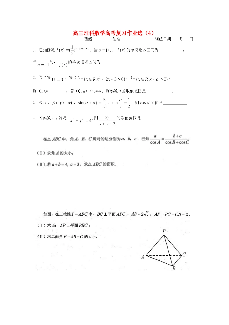 高三数学复习作业选4 理(实验班)考试卷_第1页