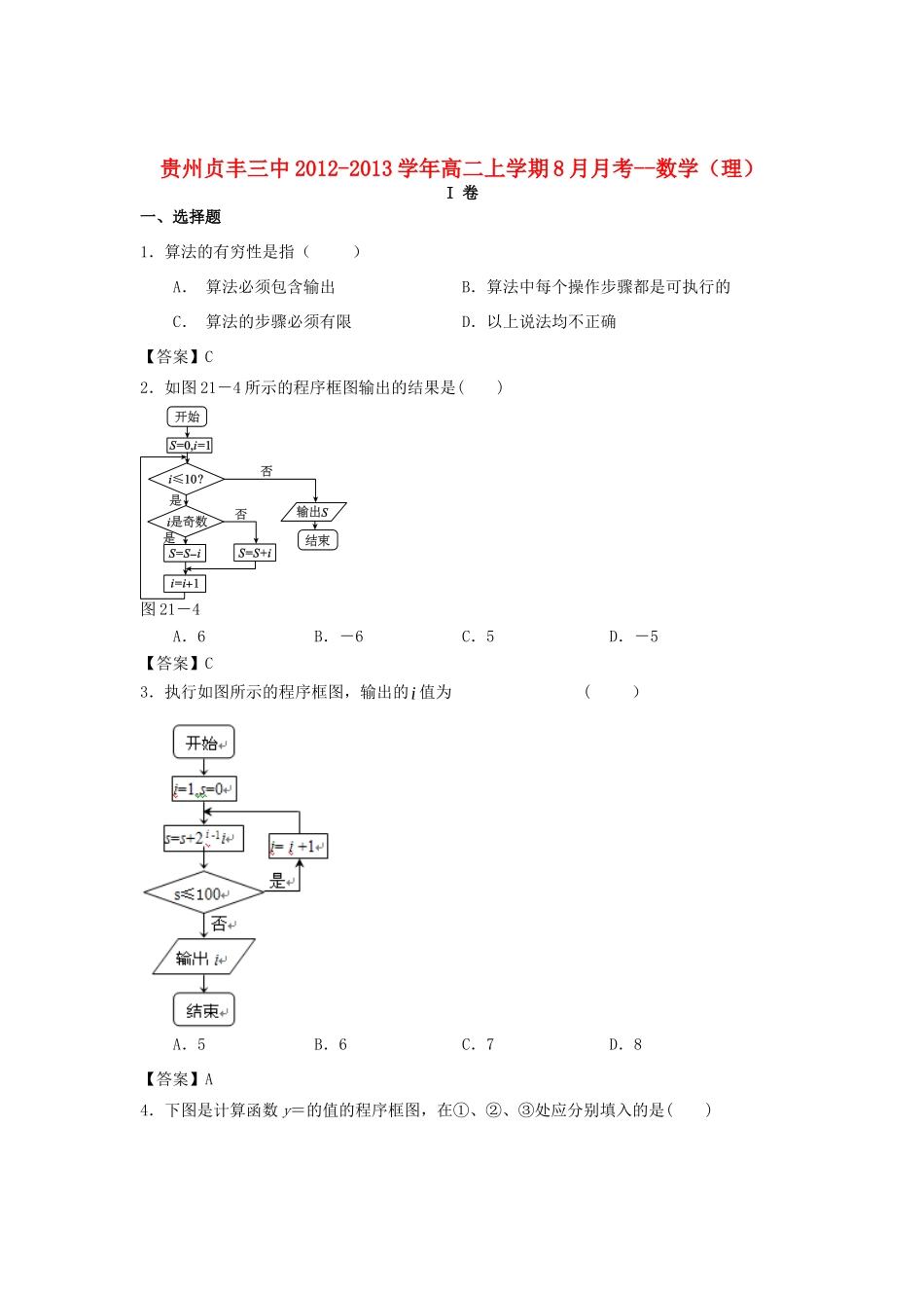 贵州贞丰三中高二数学上学期8月月考考试卷 理考试卷_第1页
