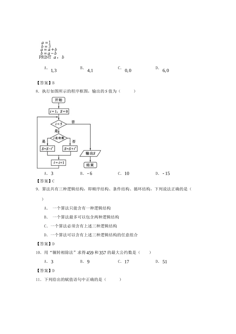 贵州贞丰三中高二数学上学期8月月考考试卷 理考试卷_第3页